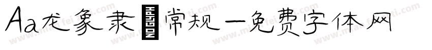 Aa龙象隶 常规字体转换